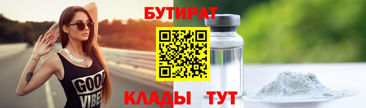 БУТИРАТ Butirat  Вход с VPN  Черняховск 