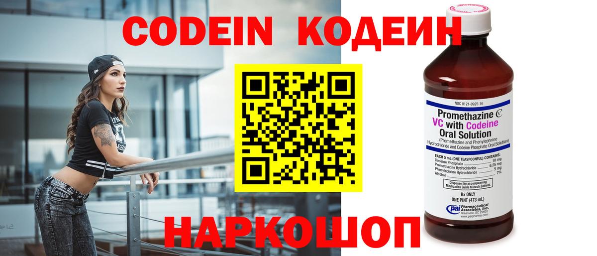 Codein напиток Lean (лин) Черняховск
